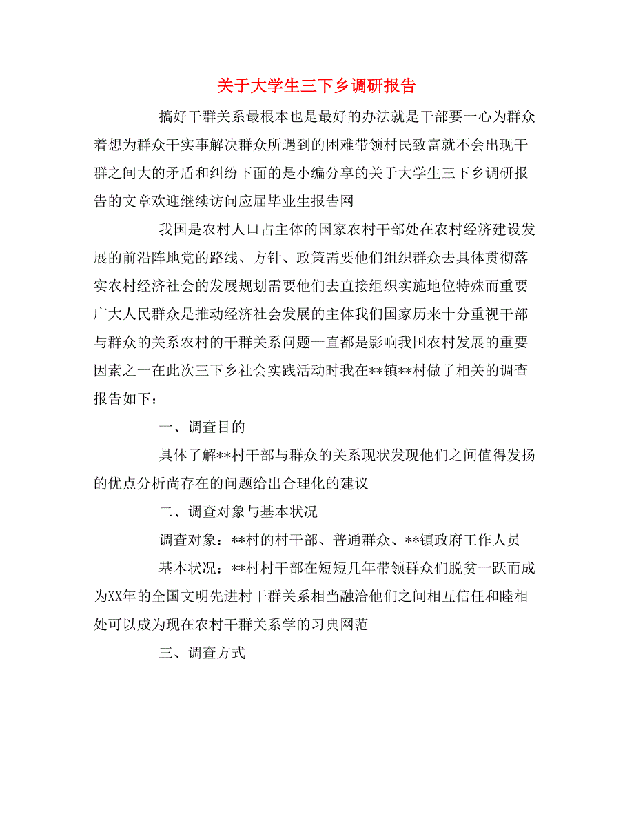 关于大学生三下乡调研报告_第1页