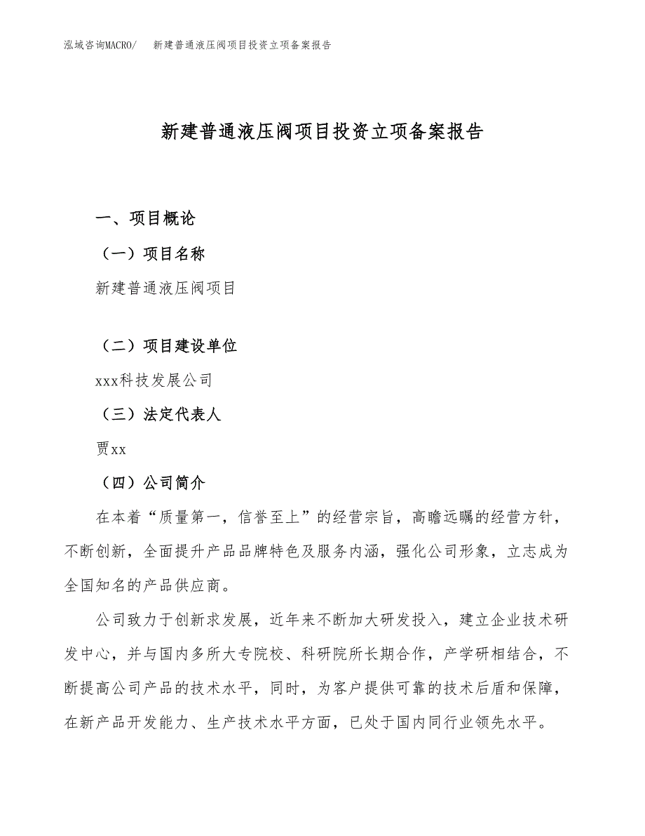 新建普通液压阀项目投资立项备案报告(项目立项).docx_第1页