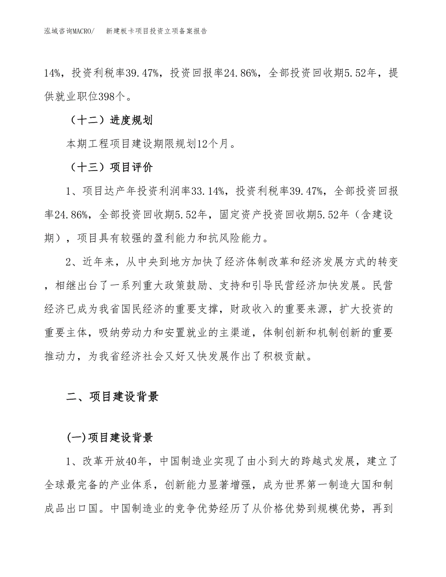 新建板卡项目投资立项备案报告(项目立项).docx_第4页