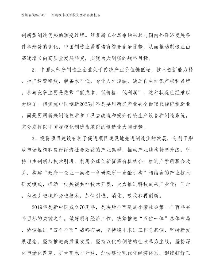 新建板卡项目投资立项备案报告(项目立项).docx_第5页