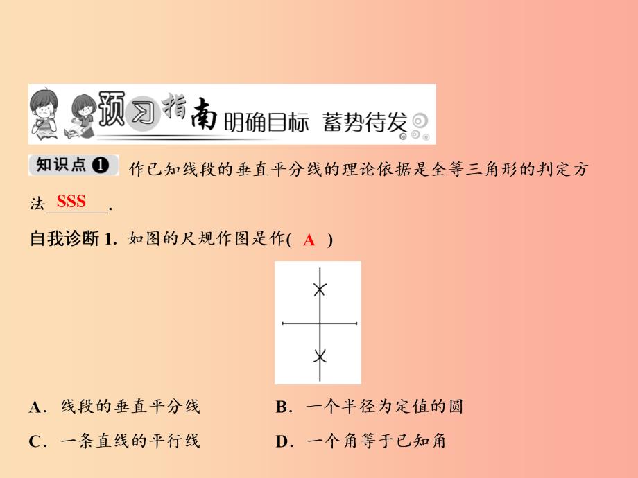 八年级数学上册第13章全等三角形13.4尺规作图5作已知线段的垂直平分线课件新版华东师大版_第2页