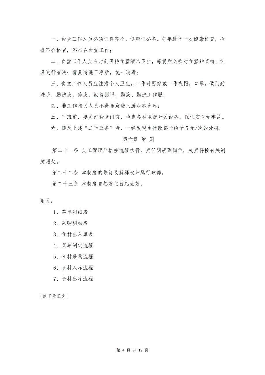 2019年‪某公司员工食堂制度流程作业精品_第4页