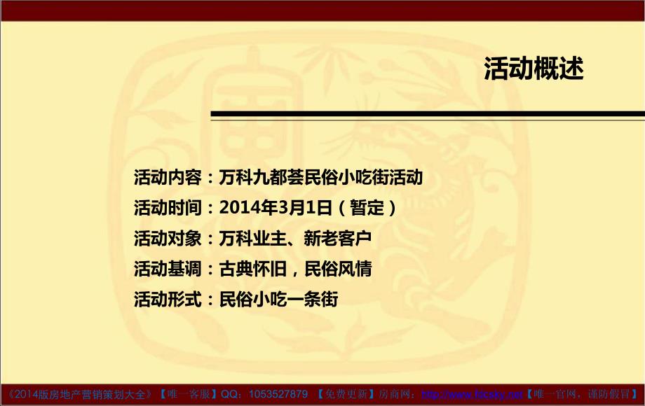 20143月1日南京万科九都荟民俗小吃街活动方案_第2页