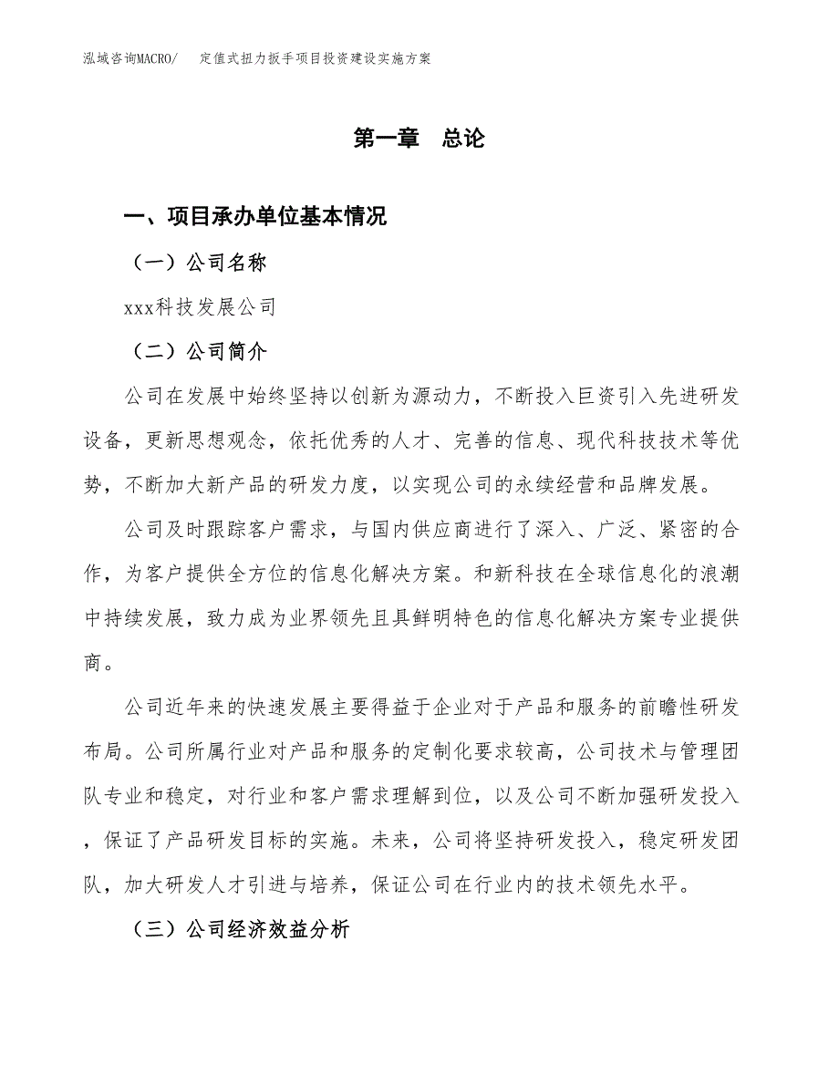 定值式扭力扳手项目投资建设实施方案.docx_第3页