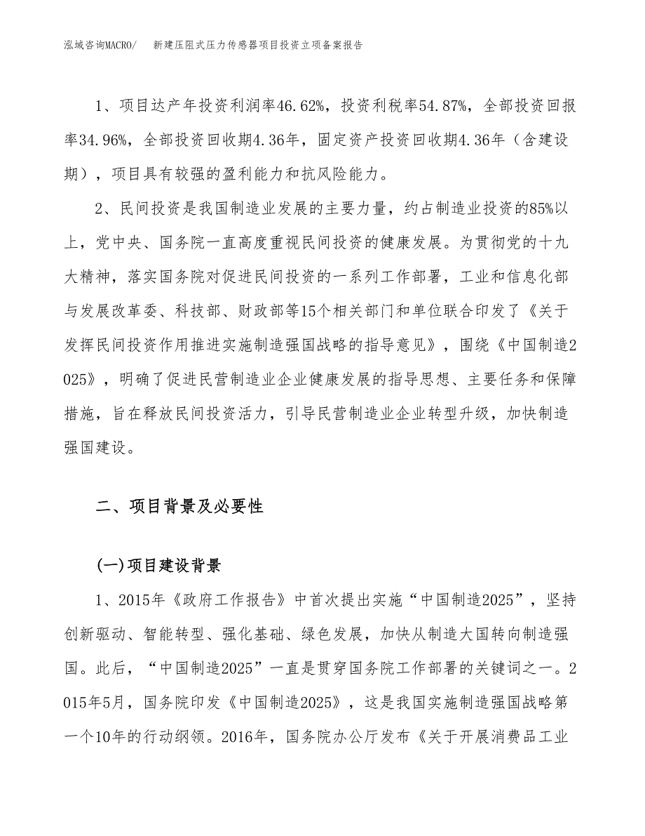 新建压阻式压力传感器项目投资立项备案报告(项目立项).docx_第4页