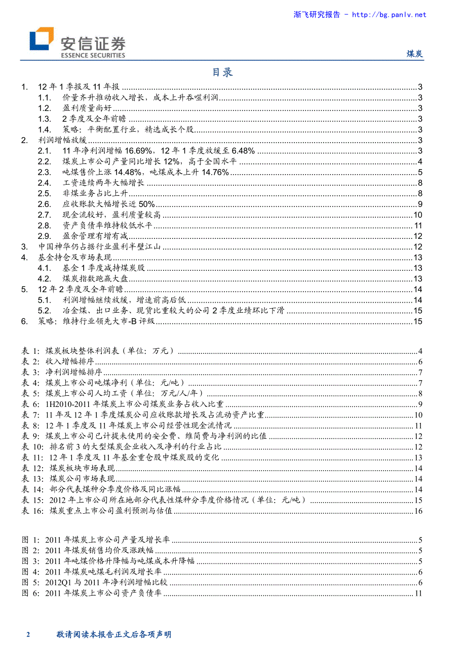 煤炭行业：景气向左股价向右－11年报及12年1季报总结_第2页