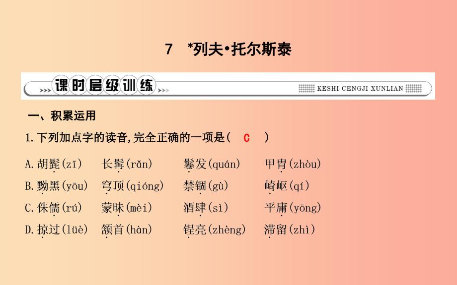 八年级语文上册第二单元7列夫托尔斯泰课件新人教版_第1页