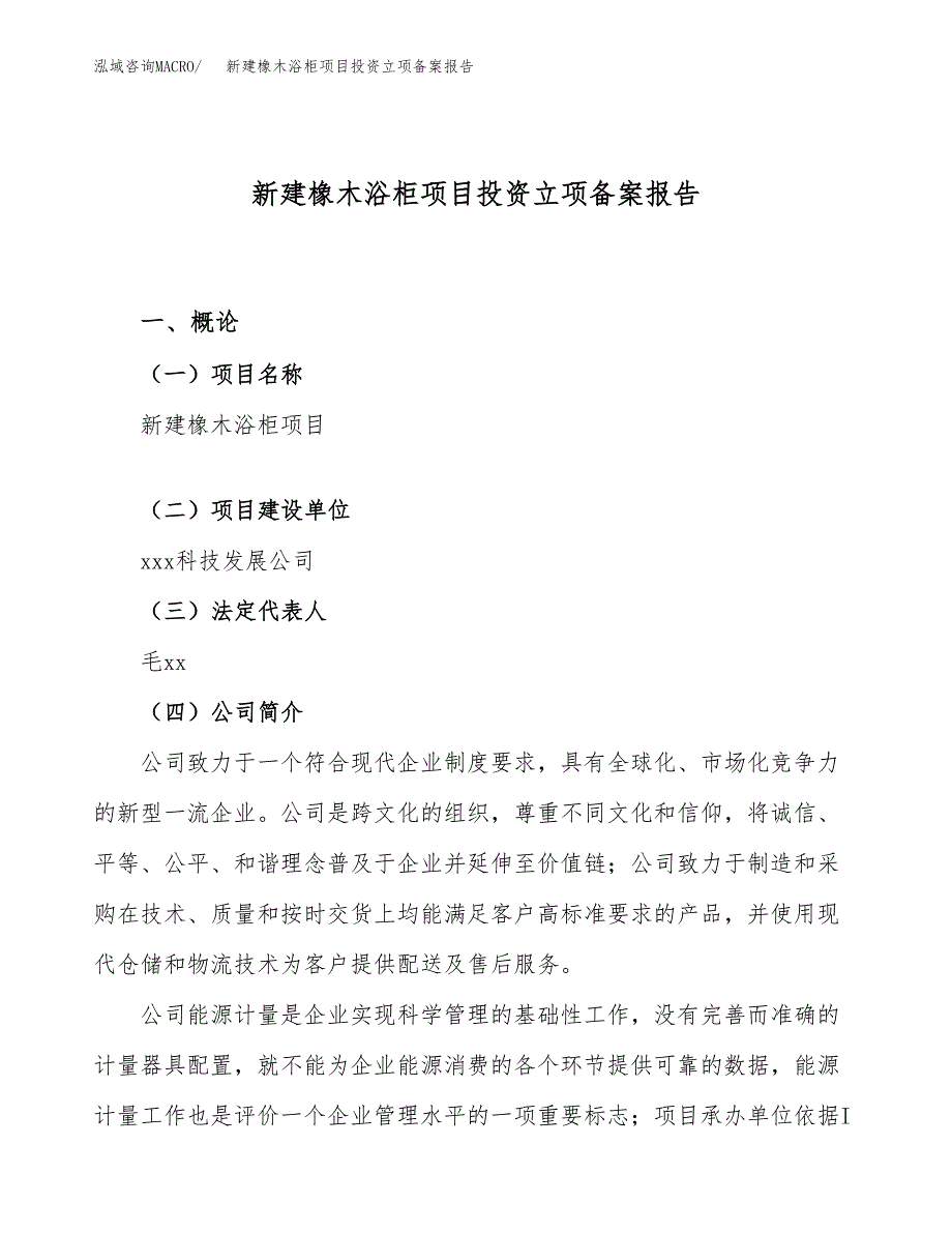 新建橡木浴柜项目投资立项备案报告(项目立项).docx_第1页