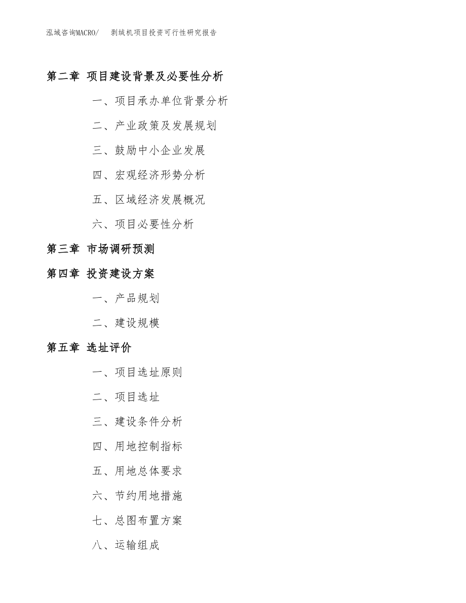 剥绒机项目投资可行性研究报告(立项备案模板).docx_第4页