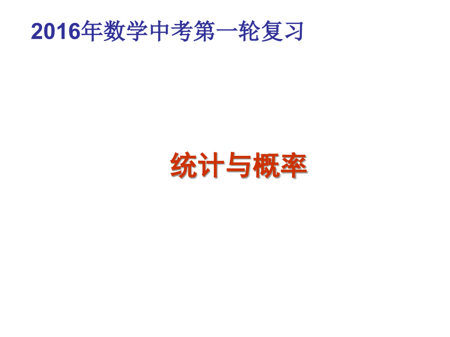 2017数学中考第一轮复习专题(统计与概率)_第2页