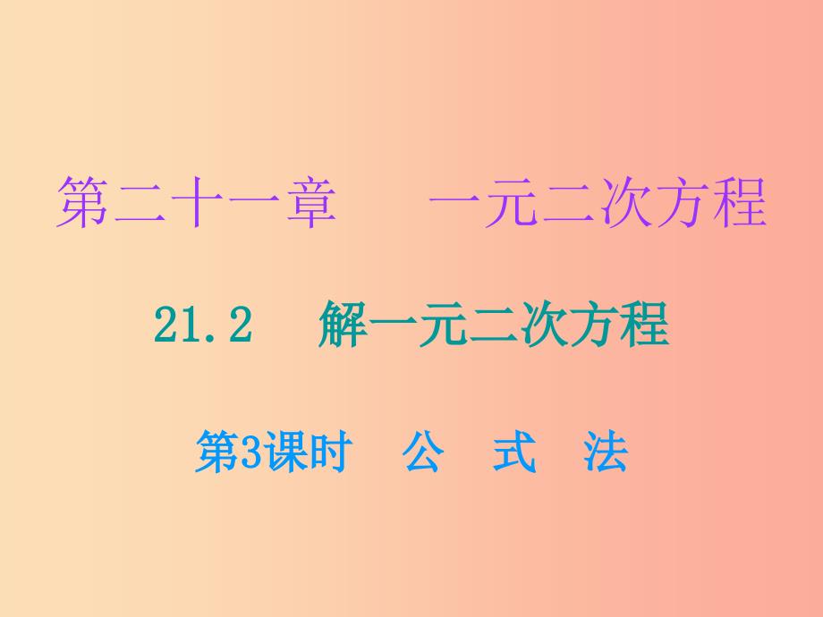 2019年秋九年级数学上册 第二十一章 一元二次方程 21.2 解一元二次方程 第3课时 公式法课件新人教版_第1页