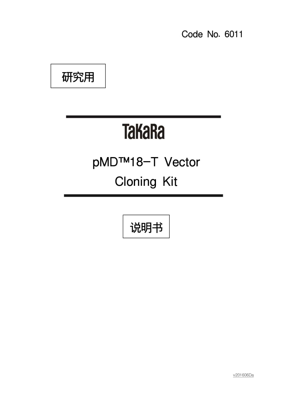 pmd18-t vector cloning kit 说明书_第1页