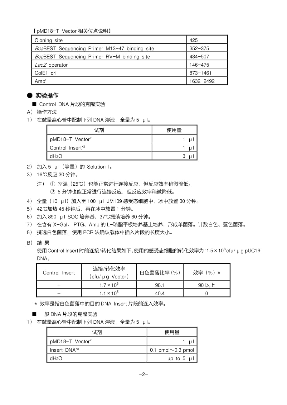 pmd18-t vector cloning kit 说明书_第4页