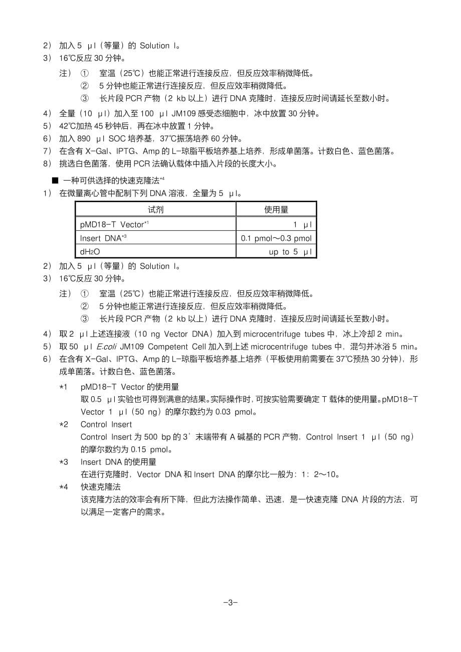 pmd18-t vector cloning kit 说明书_第5页