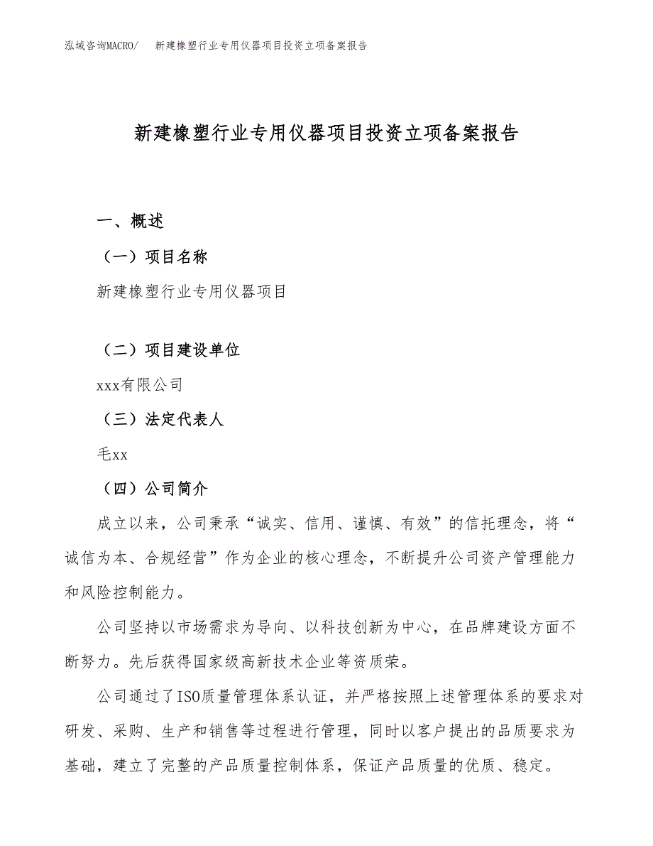 新建橡塑行业专用仪器项目投资立项备案报告(项目立项).docx_第1页