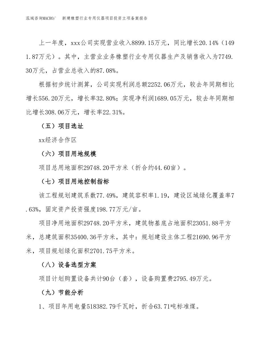 新建橡塑行业专用仪器项目投资立项备案报告(项目立项).docx_第2页