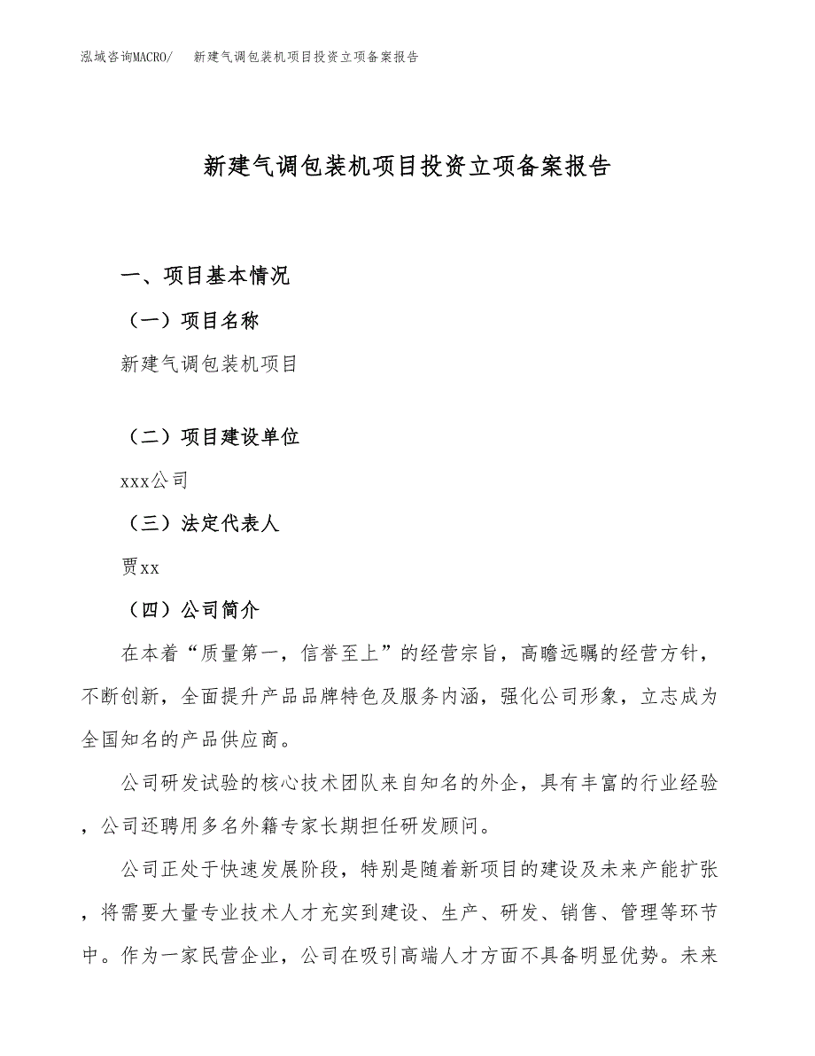 新建气调包装机项目投资立项备案报告(项目立项).docx_第1页