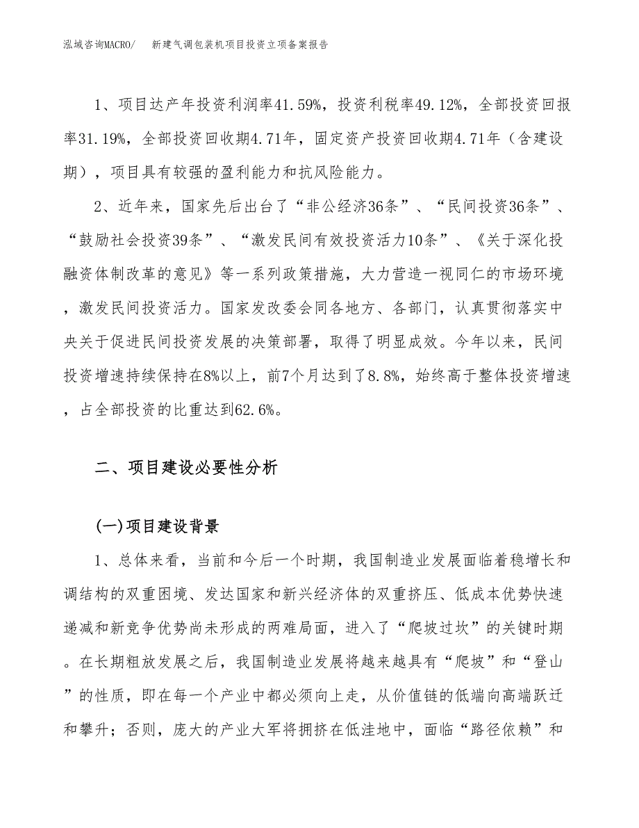 新建气调包装机项目投资立项备案报告(项目立项).docx_第4页