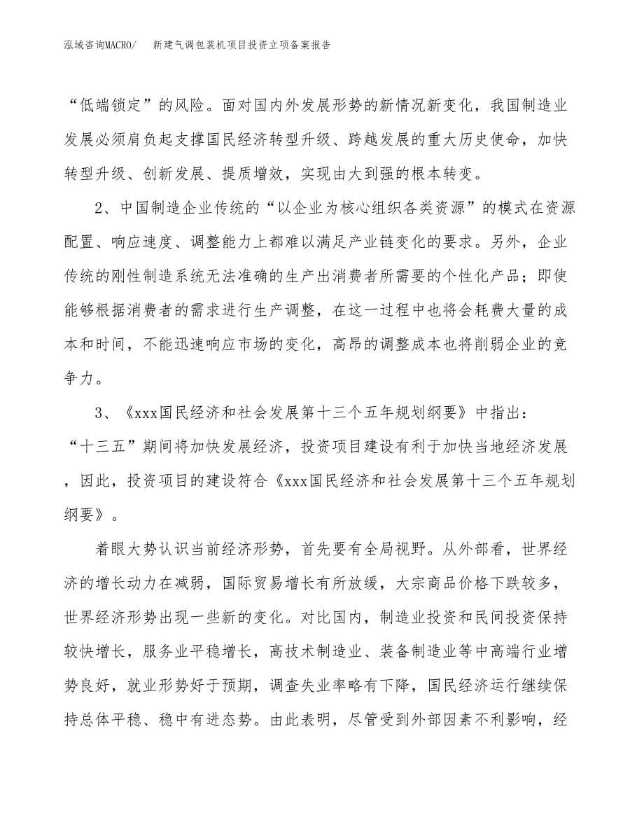 新建气调包装机项目投资立项备案报告(项目立项).docx_第5页