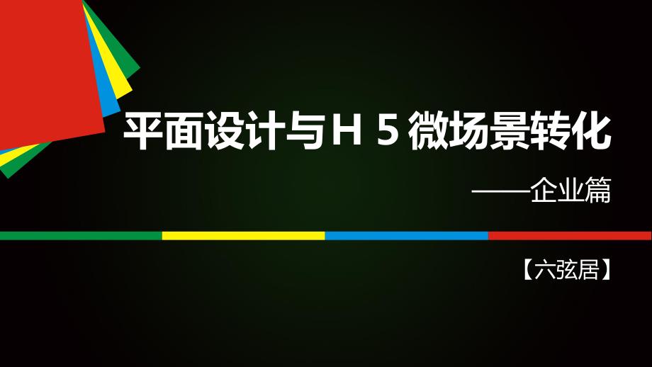 平面设计与h5页面微场景转化技巧_第2页