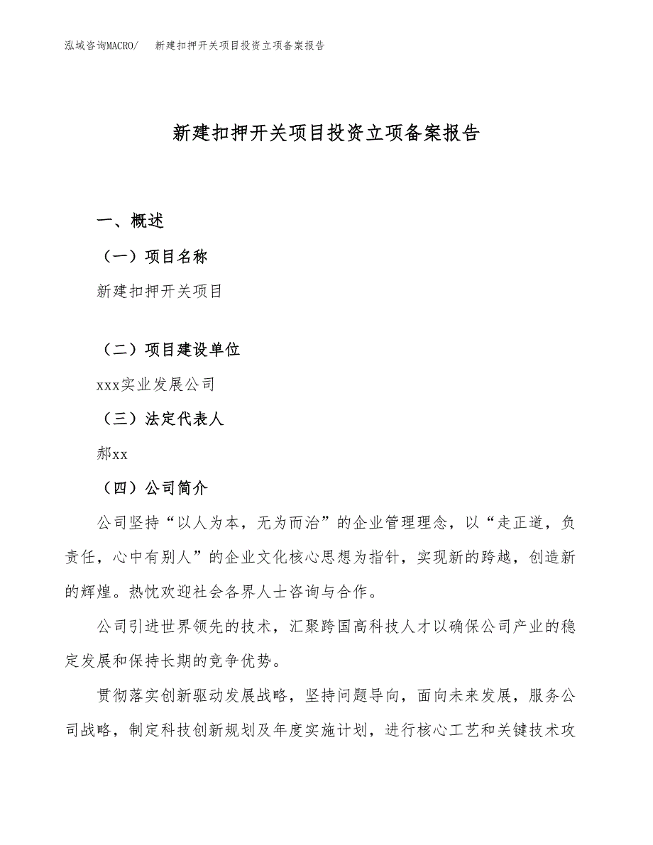 新建扣押开关项目投资立项备案报告(项目立项).docx_第1页