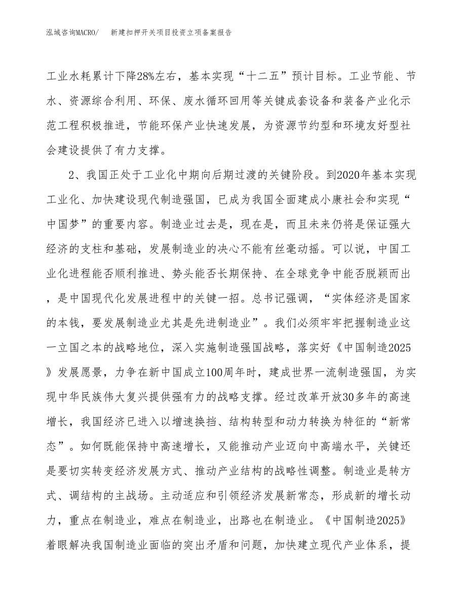 新建扣押开关项目投资立项备案报告(项目立项).docx_第5页