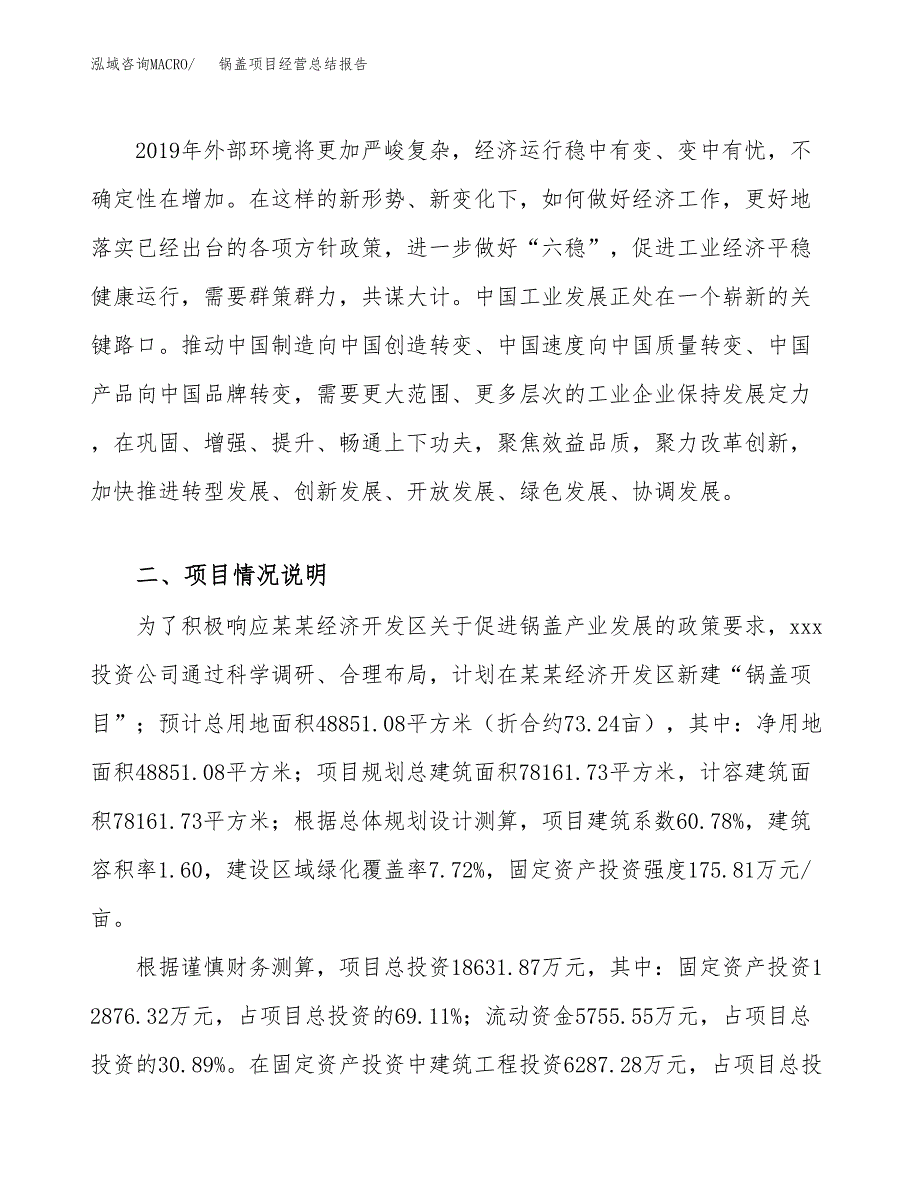 锅盖项目经营总结报告范文模板.docx_第3页
