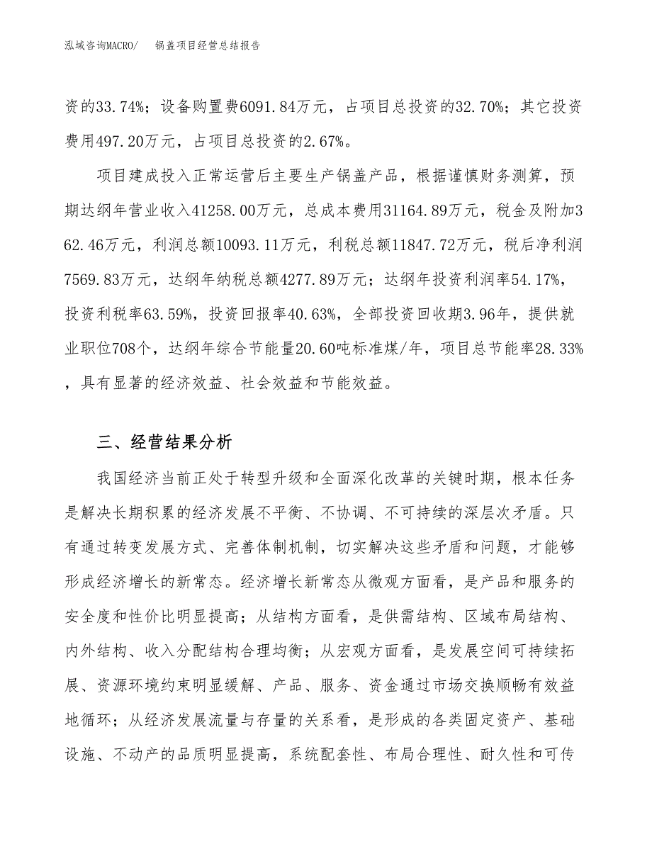 锅盖项目经营总结报告范文模板.docx_第4页