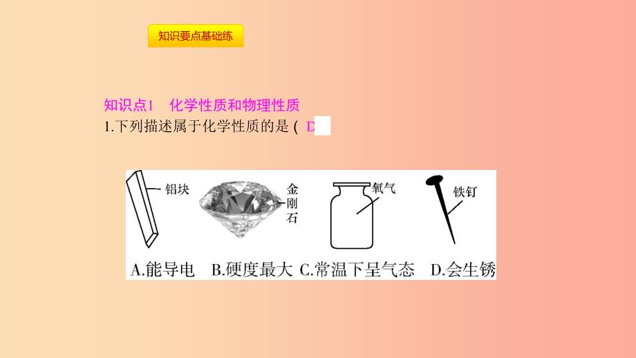 九年级化学上册第一单元走进化学世界课题1物质的变化和性质第2课时化学性质和物理性质课件 新人教版_第3页