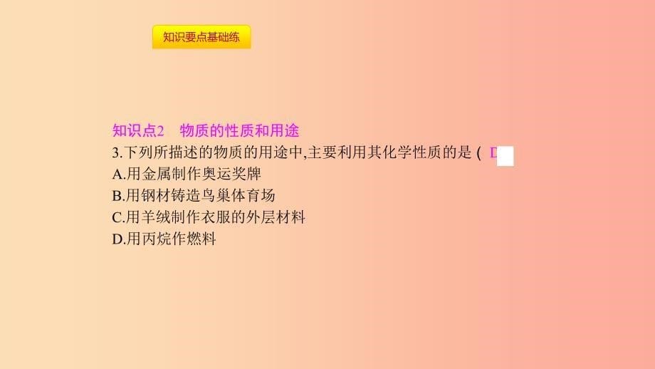 九年级化学上册第一单元走进化学世界课题1物质的变化和性质第2课时化学性质和物理性质课件 新人教版_第5页