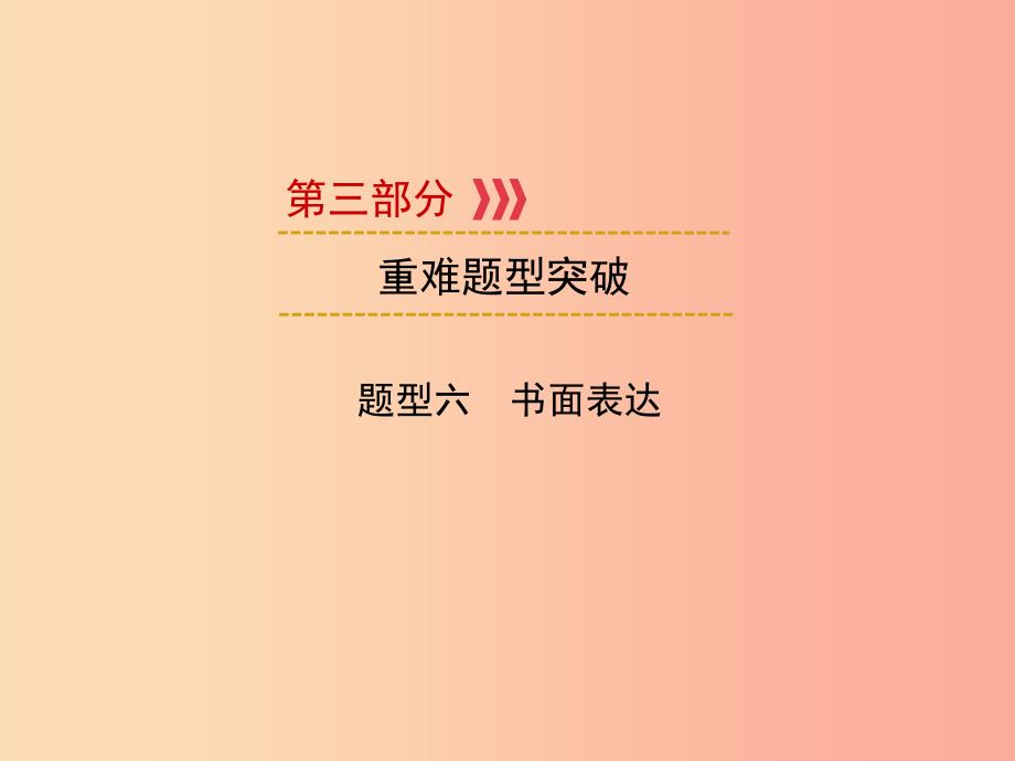 遵义专用2019中考英语第3部分重难题型突破题型六书面表达话题1课件_第1页