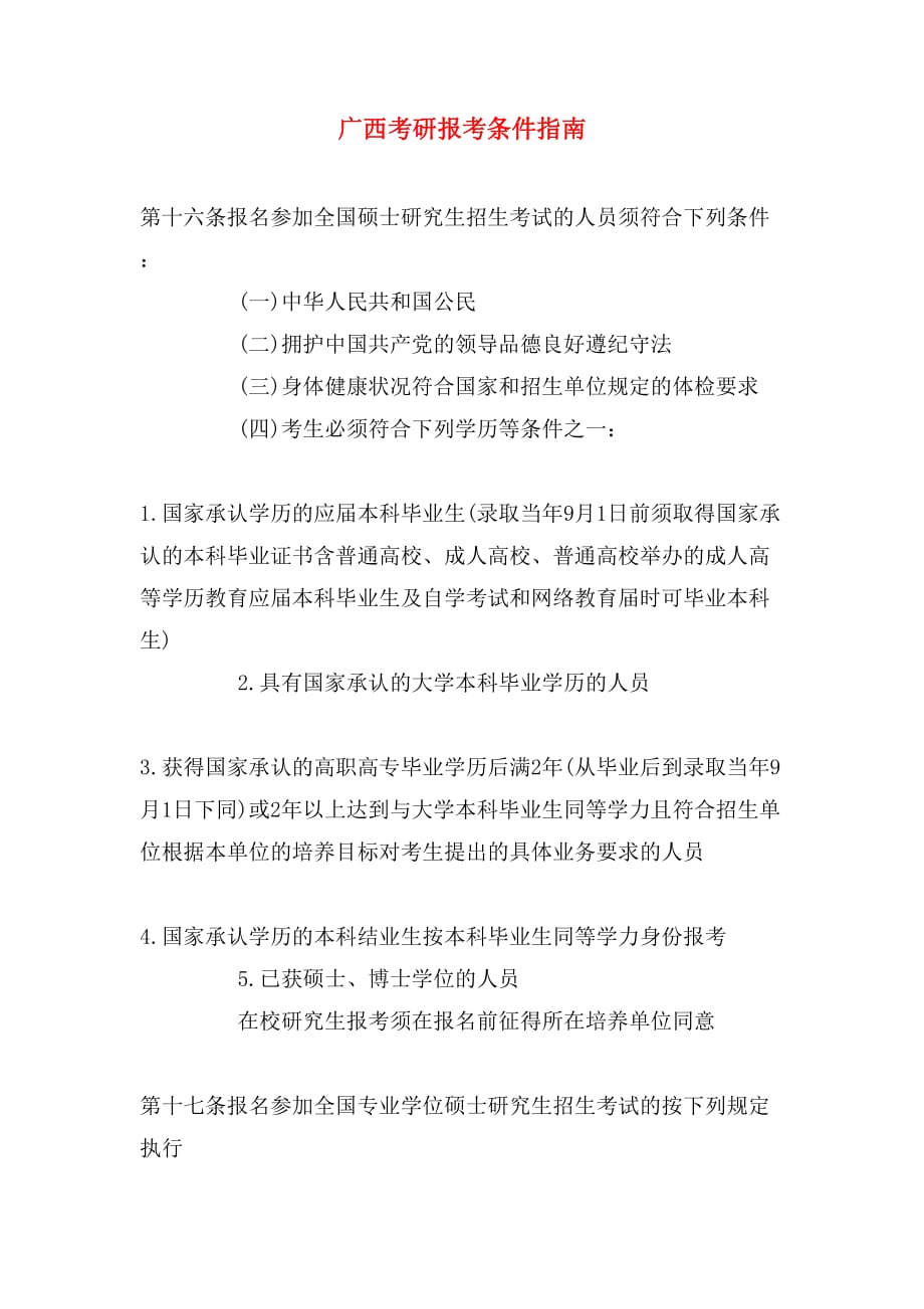 广西考研报考条件指南_第1页