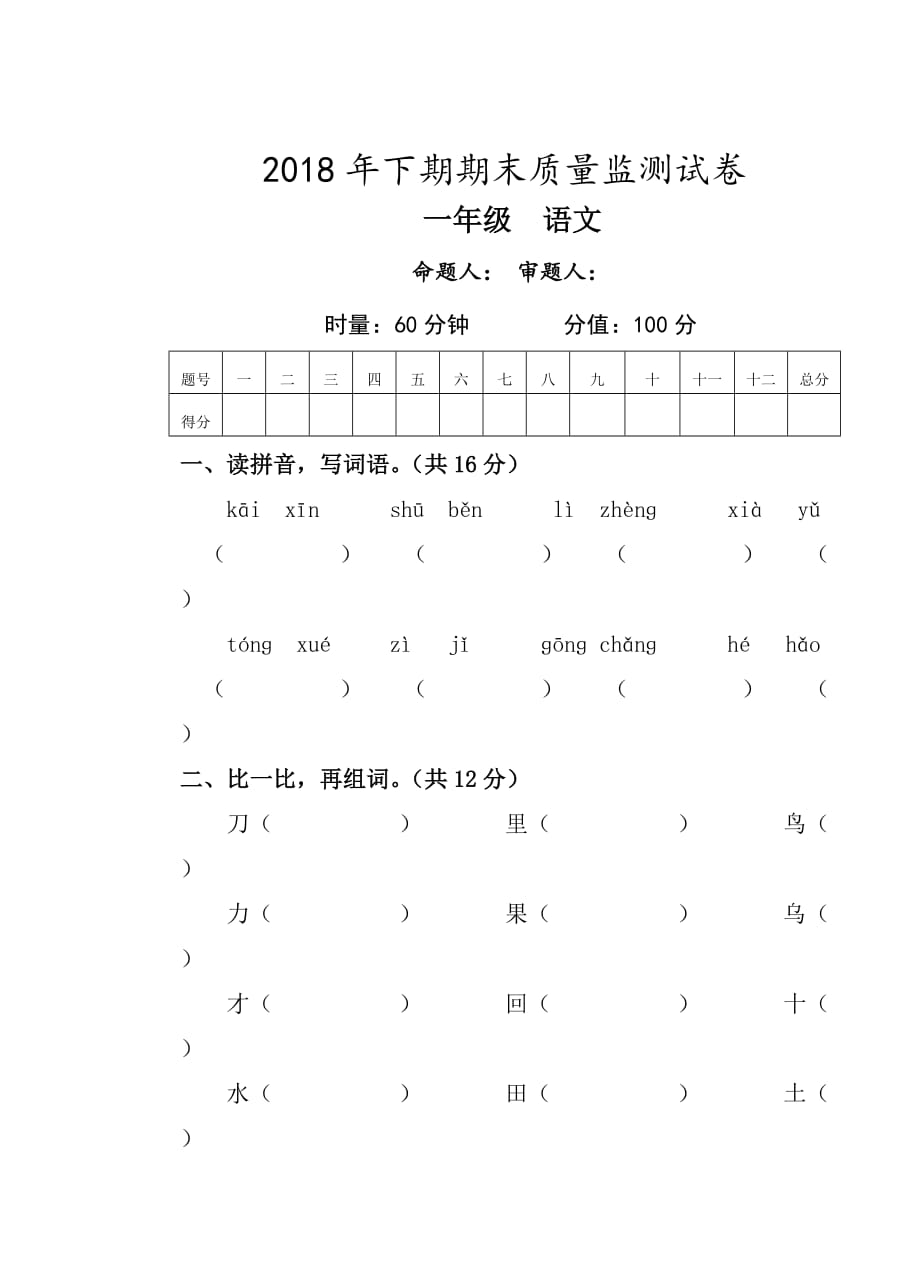 一年级上册语文试题-2018-2019学年上学期期末考试 湖南永州市新田县 人教部编版(含答案)_第1页