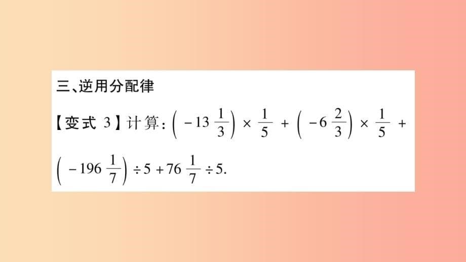 2019秋七年级数学上册 第1章 有理数 教材回归（一）分配律在有理数运算中的应用课件（新版）沪科版_第5页