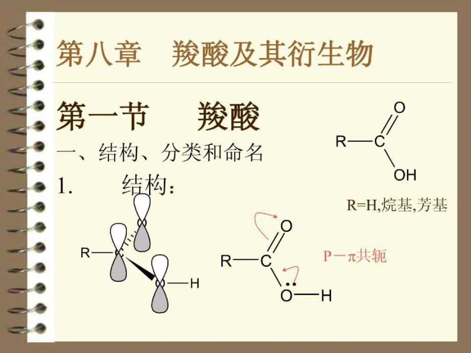 8第八章 羧酸和羧酸衍生物_第2页