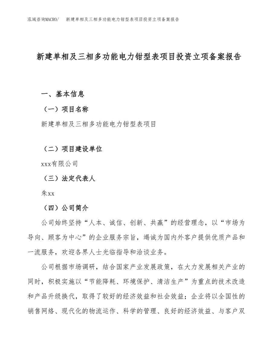 新建单相及三相多功能电力钳型表项目投资立项备案报告(项目立项).docx_第1页