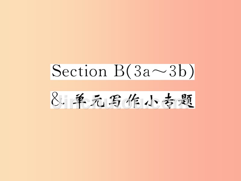 九年级英语全册 unit 2 i think that mooncakes are delicious section b（3a-3b）&amp 单元写作小专题_第1页