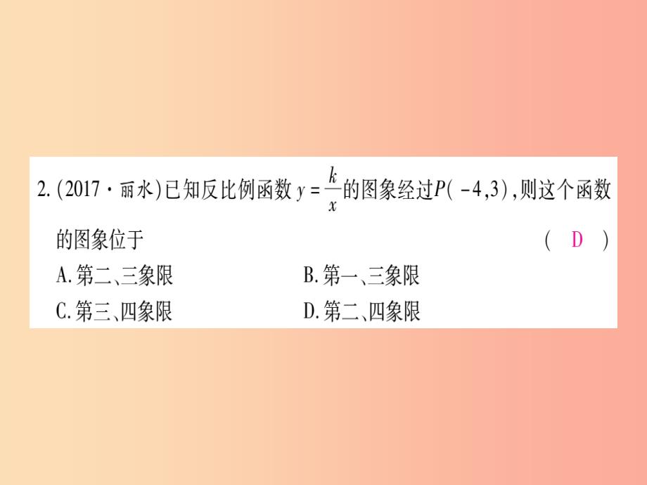 九年级数学上册 第1章 反比例函数 1.2 反比例函数的图象与性质 第2课时 反比例函数的图象与性质作业_第4页