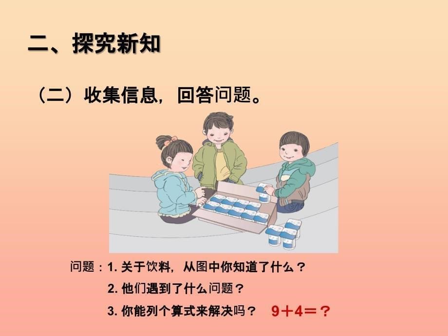 2019秋一年级数学上册 第8单元 20以内的进位加法（9加几）课件 新人教版_第5页