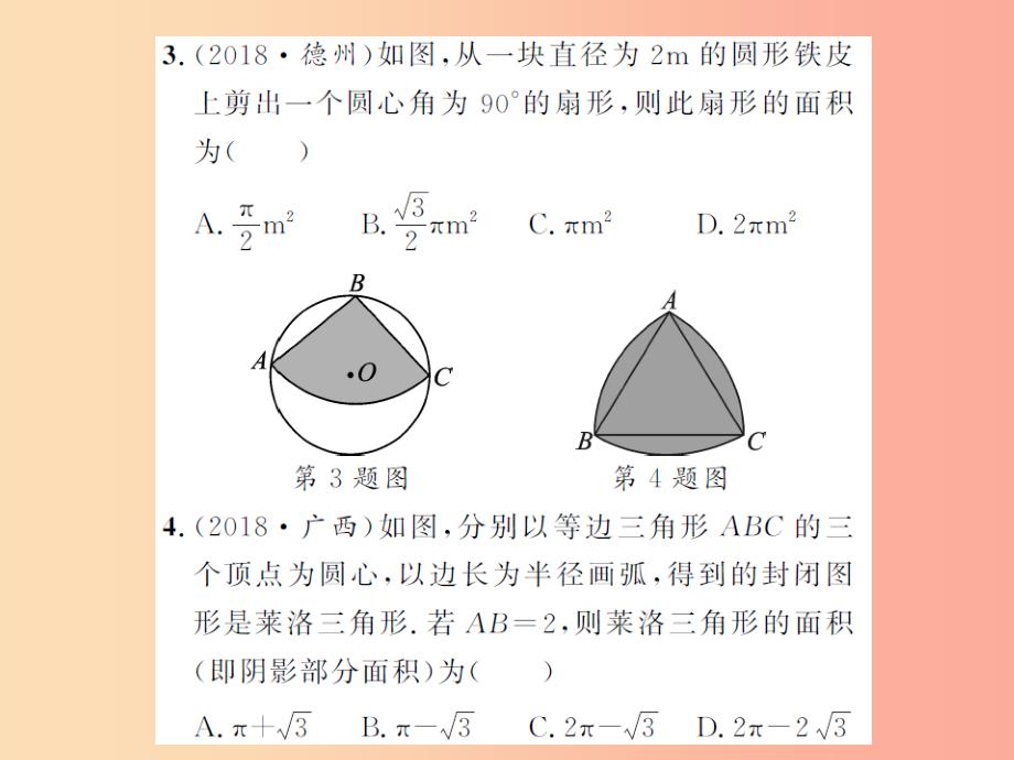 2019届中考数学总复习第六章圆第三节与圆有关的计算课件_第3页