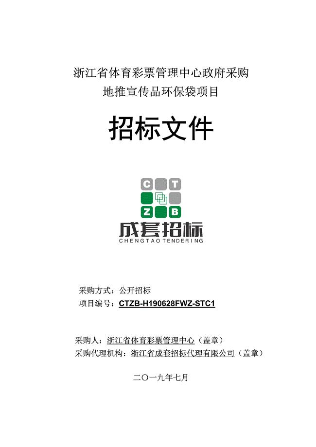 浙江省体育彩票管理中心地推宣传品环保袋项目招标文件