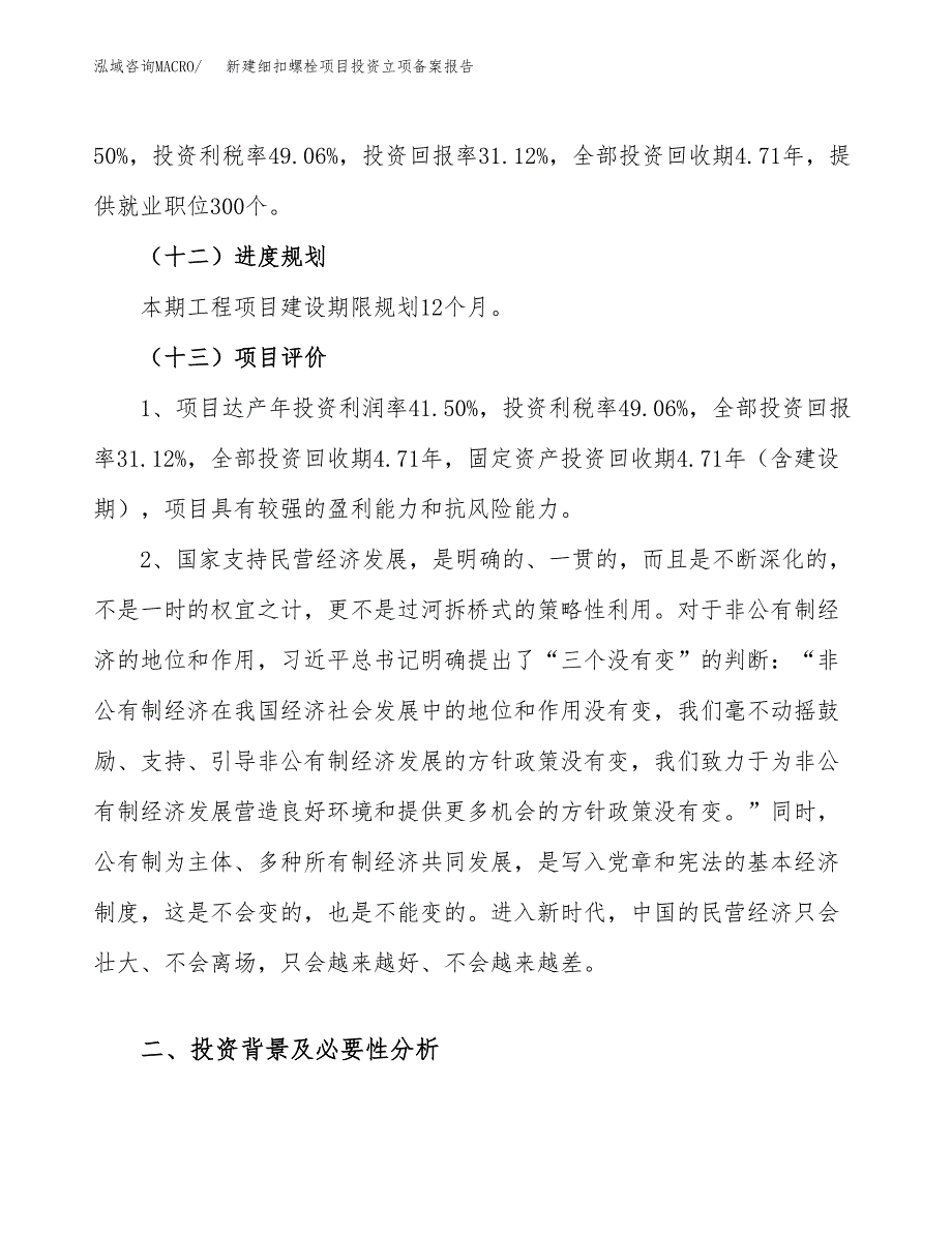 新建细扣螺栓项目投资立项备案报告(项目立项).docx_第4页