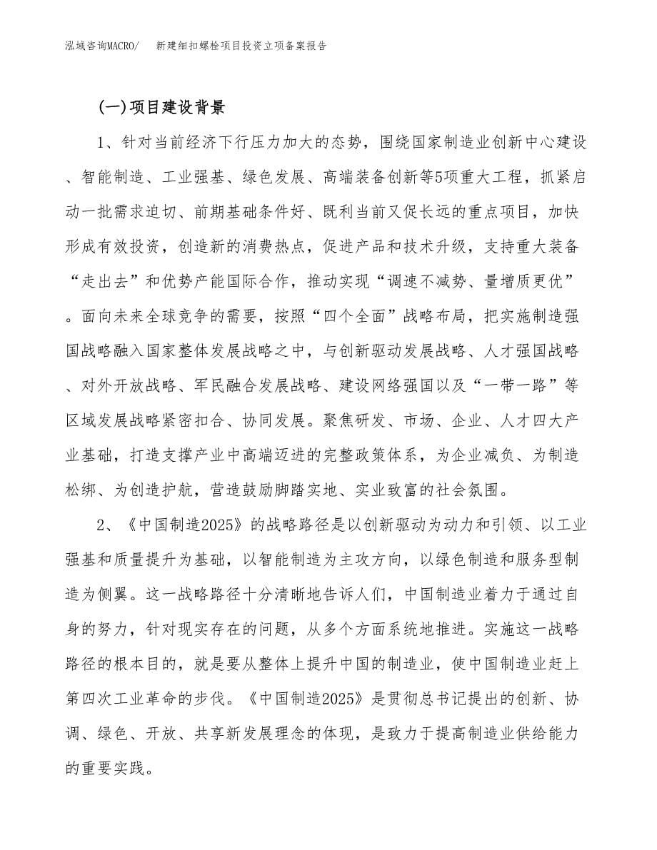 新建细扣螺栓项目投资立项备案报告(项目立项).docx_第5页