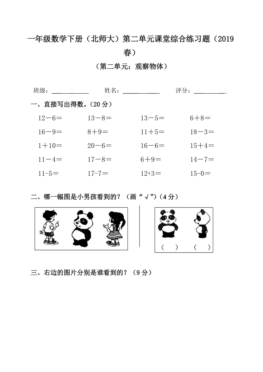 一年级下册数学试题 第二单元检测题(无答案)北师大版_第1页