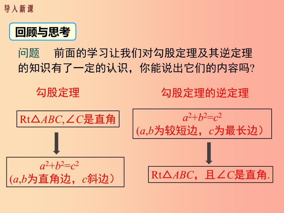 八年级数学下册 第十七章 勾股定理 17.2 勾股定理的逆定理 第2课时 勾股定理的逆定理的应用教学_第3页