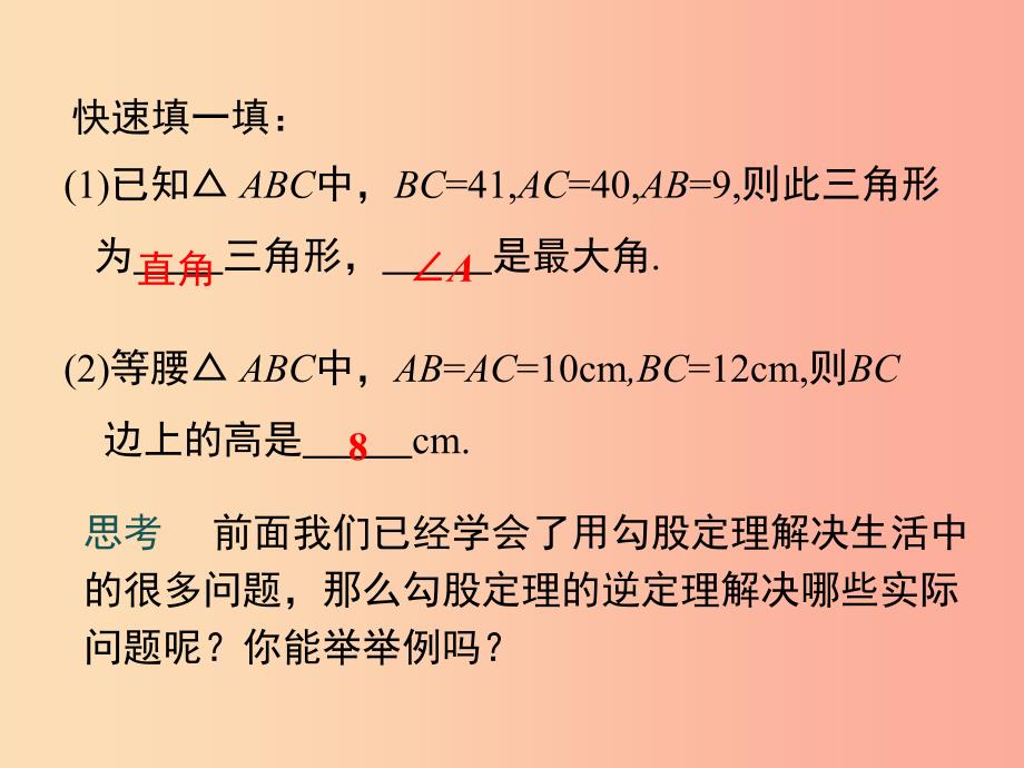 八年级数学下册 第十七章 勾股定理 17.2 勾股定理的逆定理 第2课时 勾股定理的逆定理的应用教学_第4页