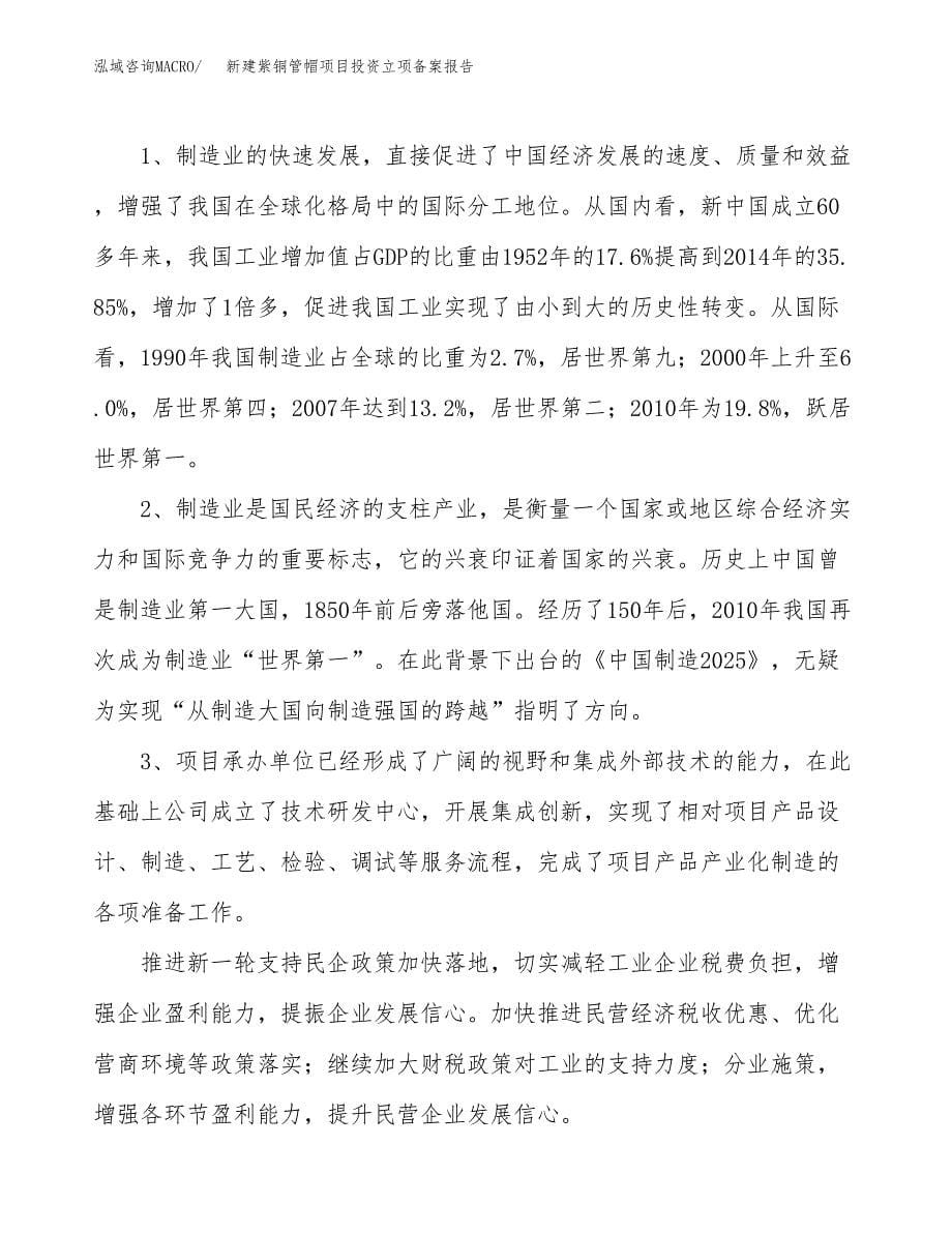 新建紫铜管帽项目投资立项备案报告(项目立项).docx_第5页