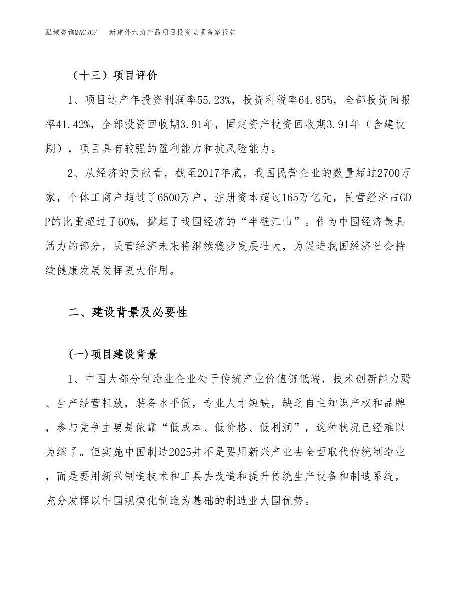 新建外六角产品项目投资立项备案报告(项目立项).docx_第4页