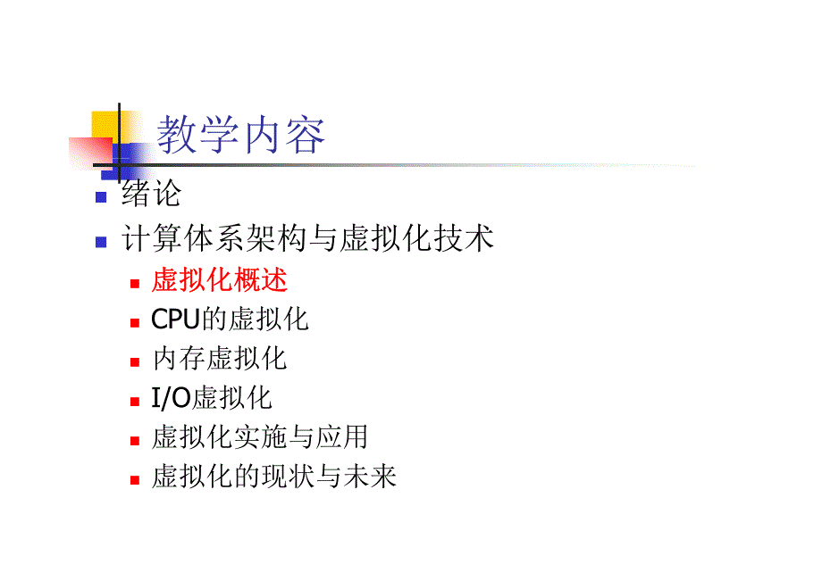 北京邮电大学-虚拟化技术与云计算课件-第一讲-虚拟化概述_第2页