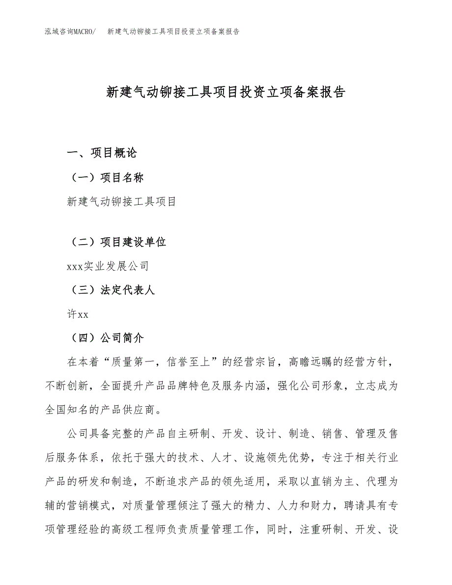 新建气动铆接工具项目投资立项备案报告(项目立项).docx_第1页